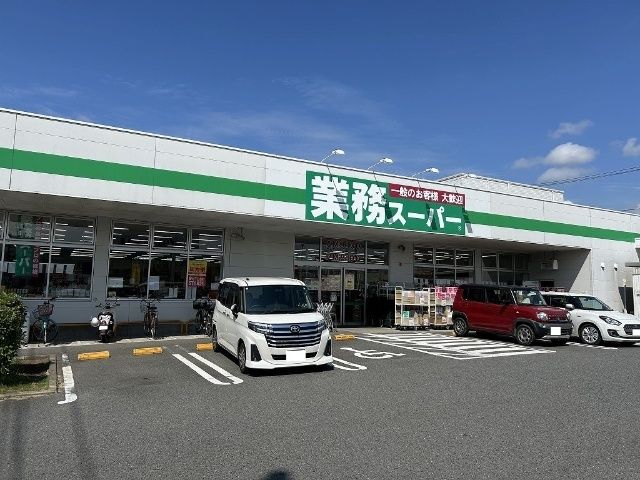 スーパー「業務スーパー真田店まで600m」