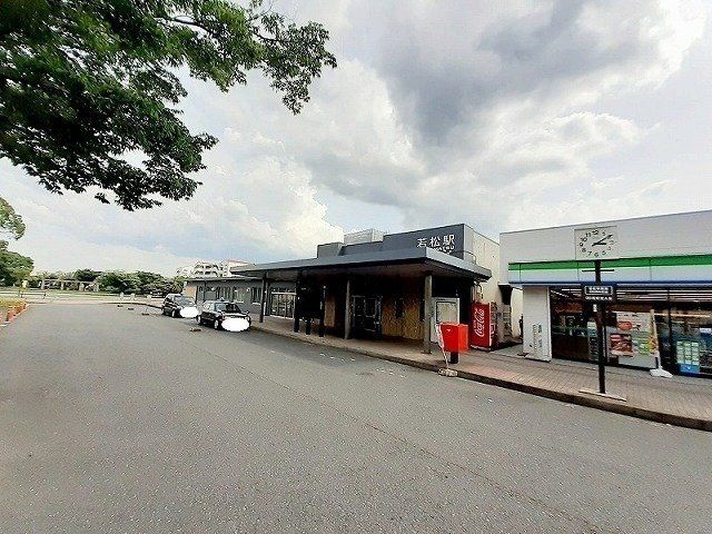 若松駅まで1400m