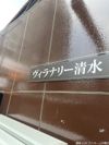 ヴィラナリー清水の外観画像