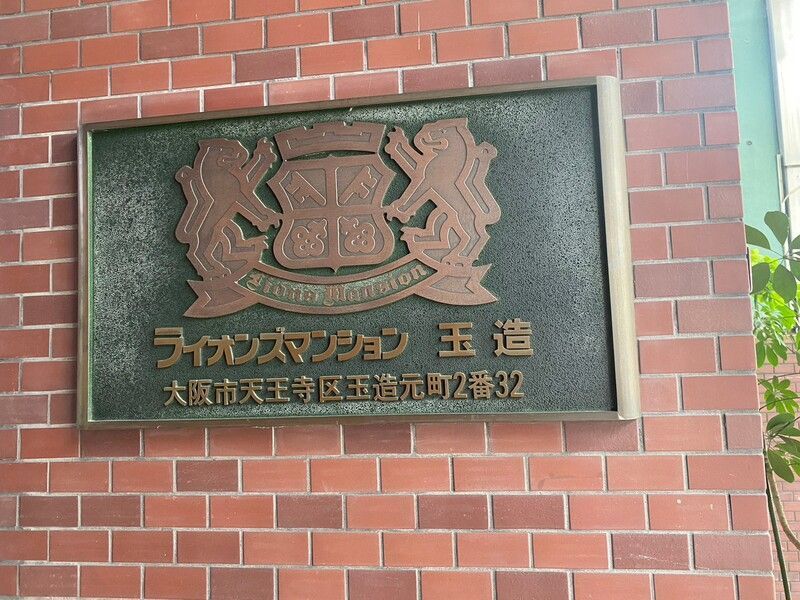 ライオンズマンション玉造の外観画像