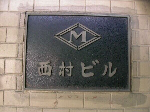 西村ビルの外観画像
