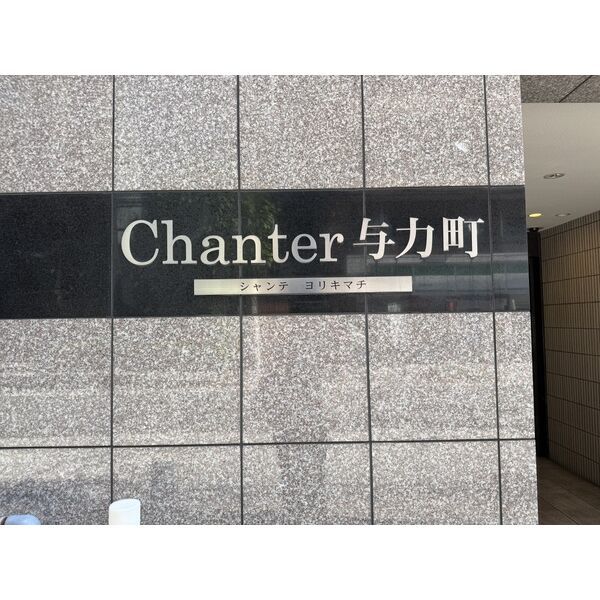 シャンテ与力町 住居の外観画像