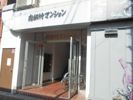 南松竹マンションの外観画像