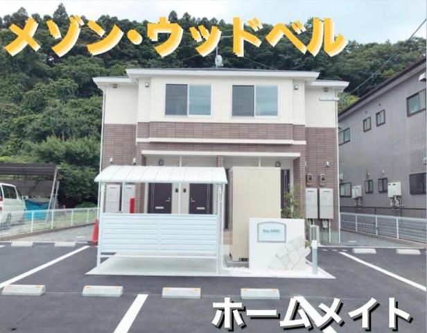 メゾン・ウッドベルの外観画像