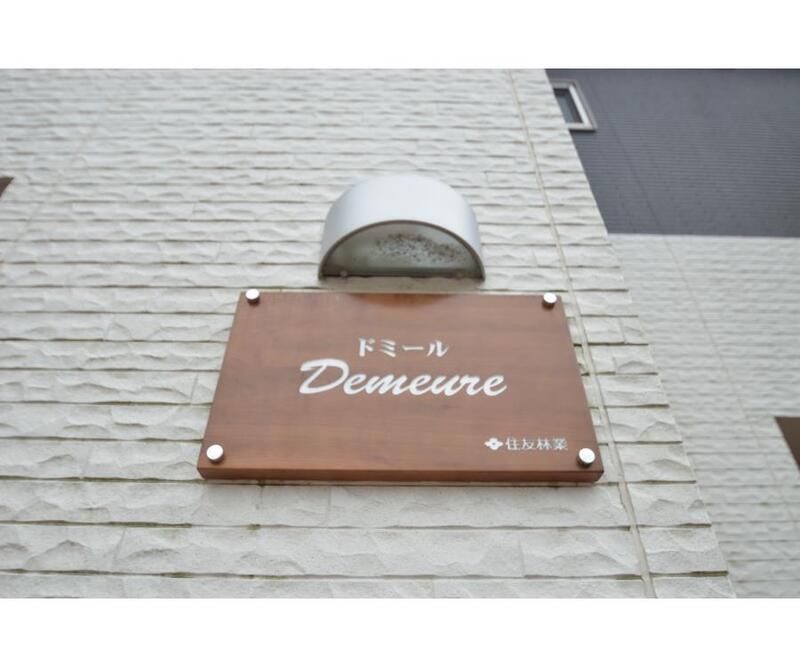 Demeureの外観画像
