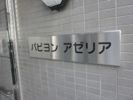 パピヨンアゼリアの外観画像