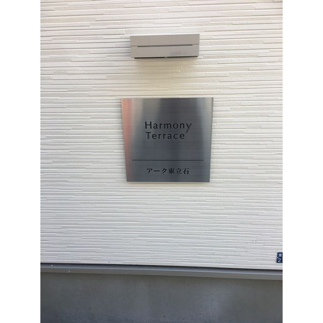 アーク東立石の外観画像