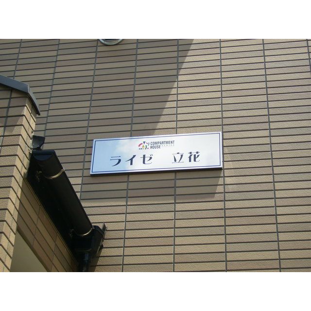 ライゼ立花の外観画像