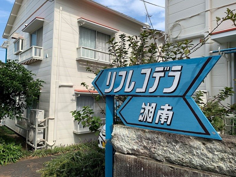 リフレコデラ湘南Aの外観画像