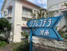 リフレコデラ湘南Aの外観画像