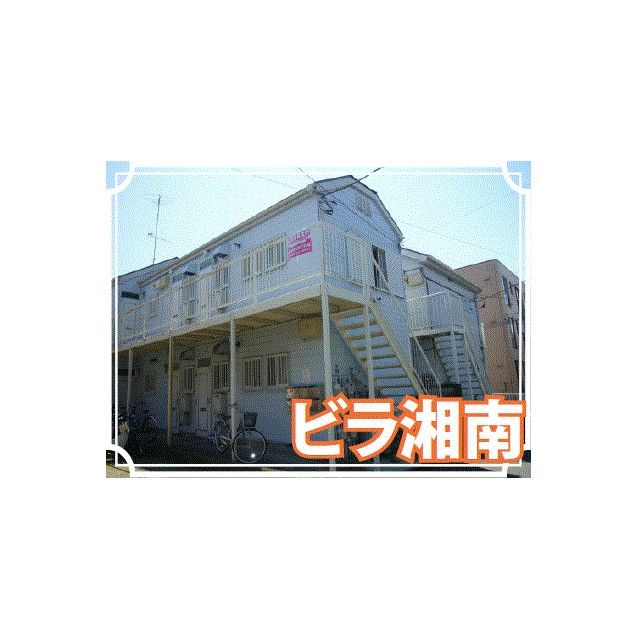 ビラ湘南の外観画像