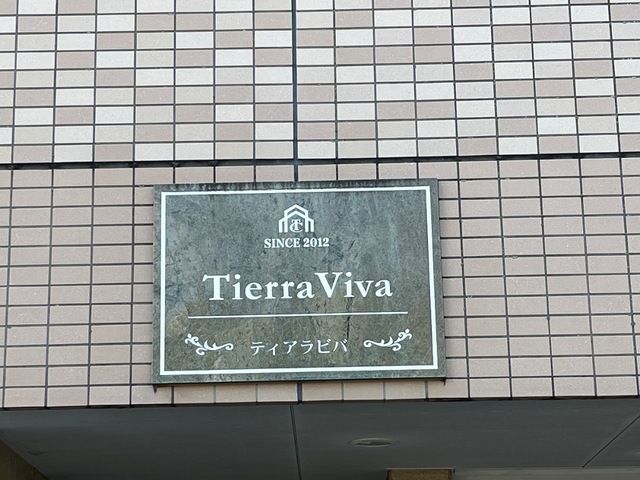 ティアラ・ビバの外観画像