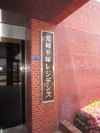 秀和平塚レジデンスの外観画像