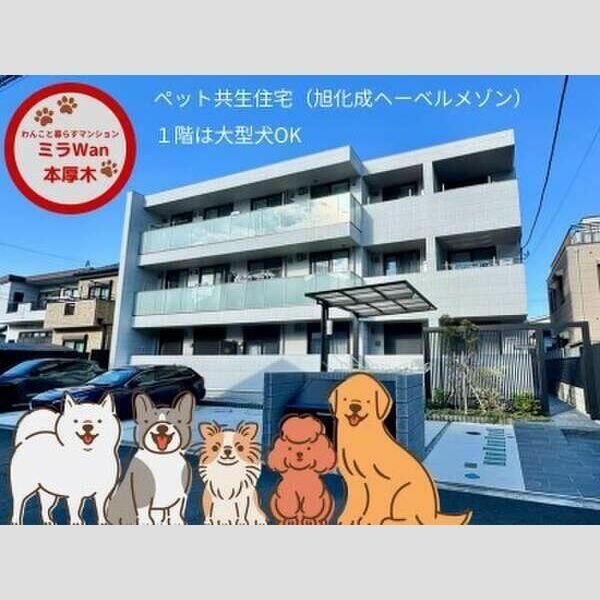 ミラWan本厚木の外観画像