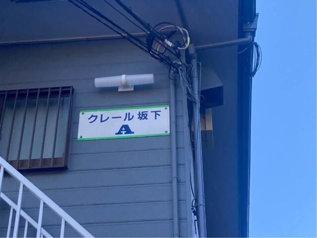 クレール坂下B棟の外観画像