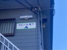 クレール坂下B棟の外観画像