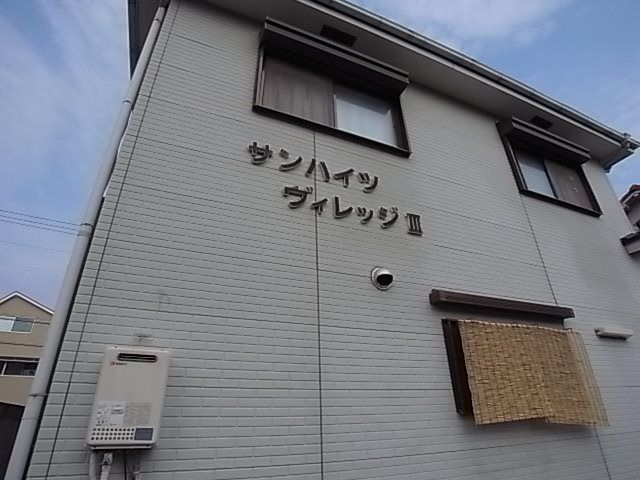 サンハイツヴィレッジ3の外観画像