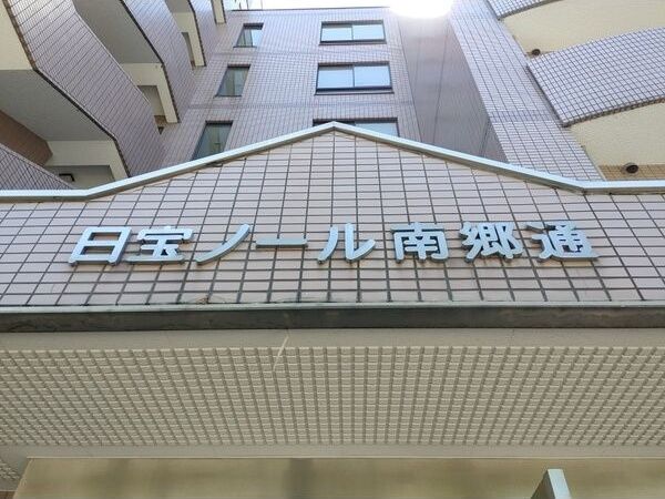 ノール南郷通の外観画像