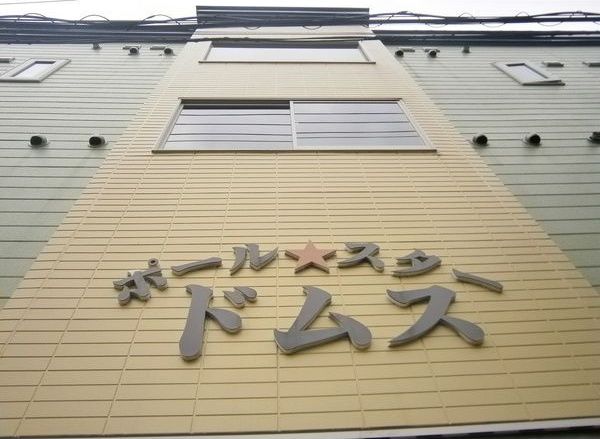 ポールスタードムスの外観画像