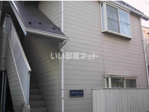 プレミールの外観画像