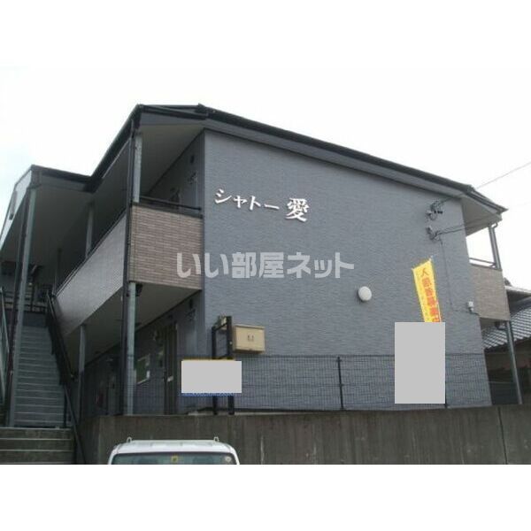 シャトー愛の外観画像