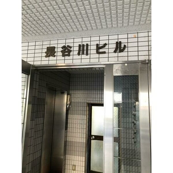 長谷川ビルの外観画像