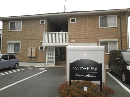 ソレアード 松家の外観画像