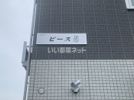 ピースの外観画像