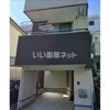 本町三丁目戸建ての外観画像