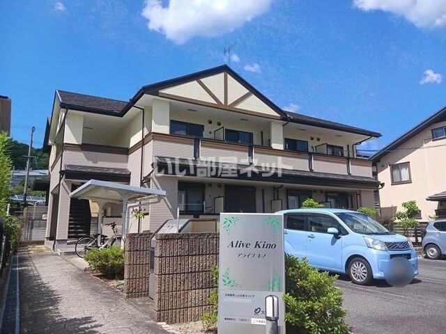 アライブ キノの外観画像