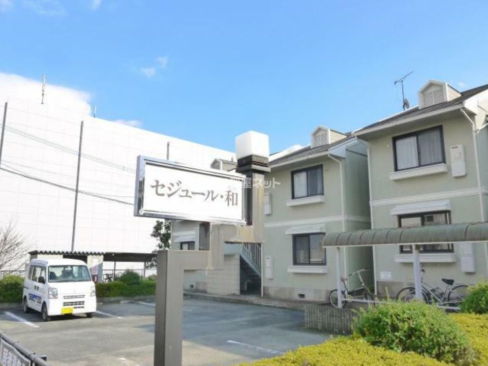 セジュール和の外観画像