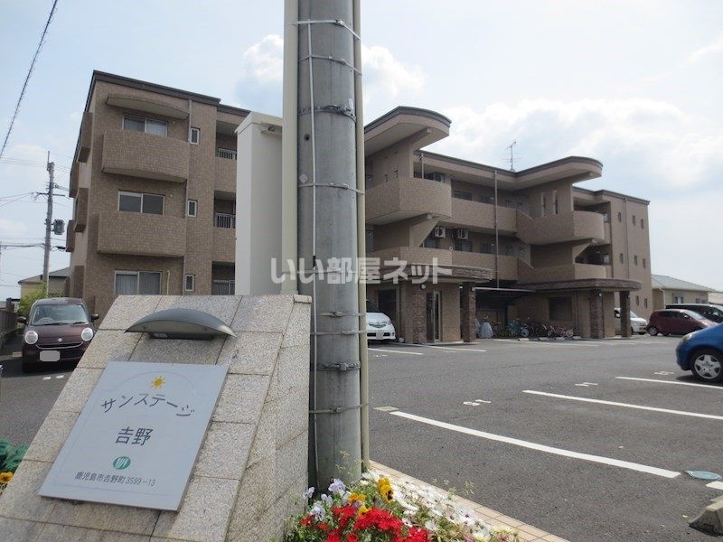 サンステージ吉野の外観画像