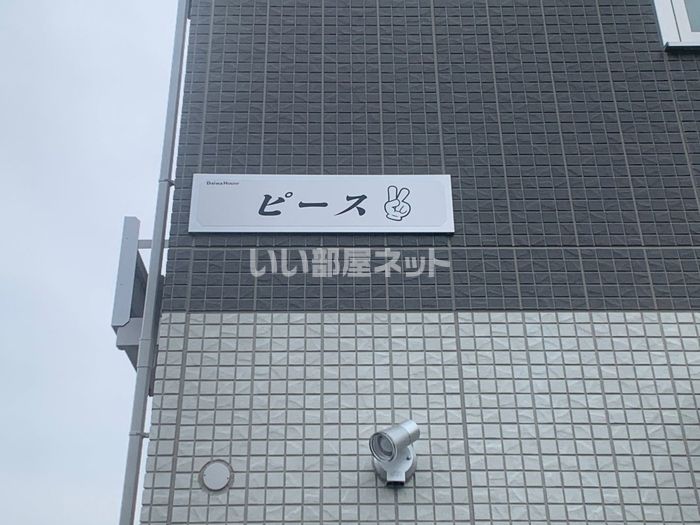 ピースの外観画像
