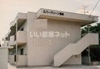 エバーグリーン福永の外観画像
