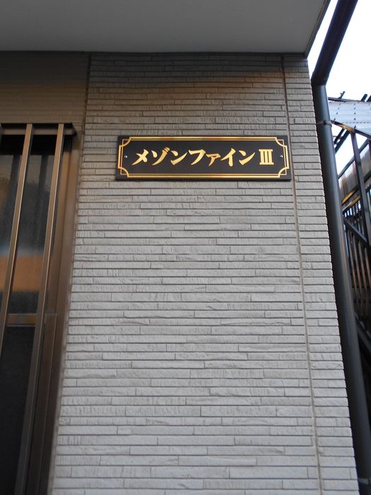 メゾンファインⅢの外観画像
