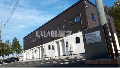 アリエッタの外観画像