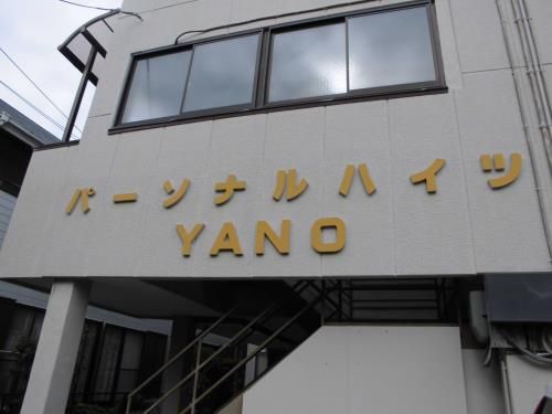 パーソナルハイツYANOの外観画像