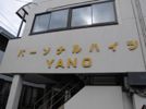 パーソナルハイツYANOの外観画像