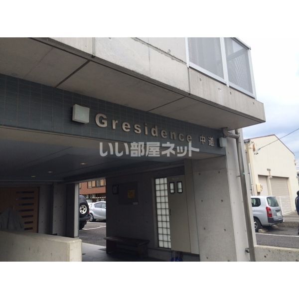 グレジデンス中道の外観画像