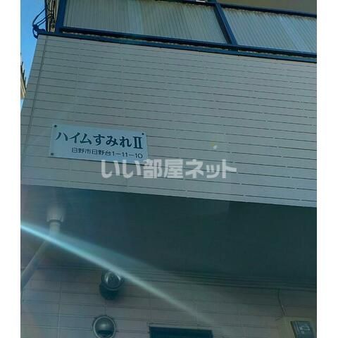 ハイムすみれⅡの外観画像