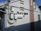 ハイツ白井B棟の外観画像