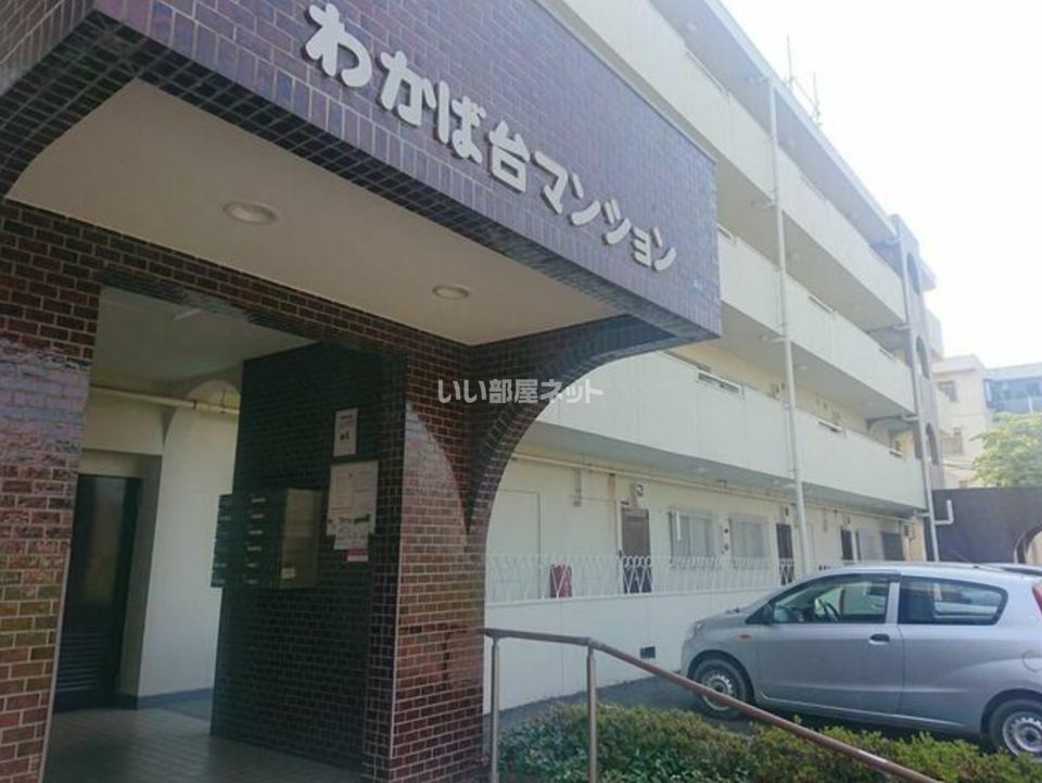 わかば台マンションの外観画像
