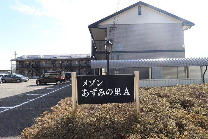 メゾン・あづみの里 Aの外観画像