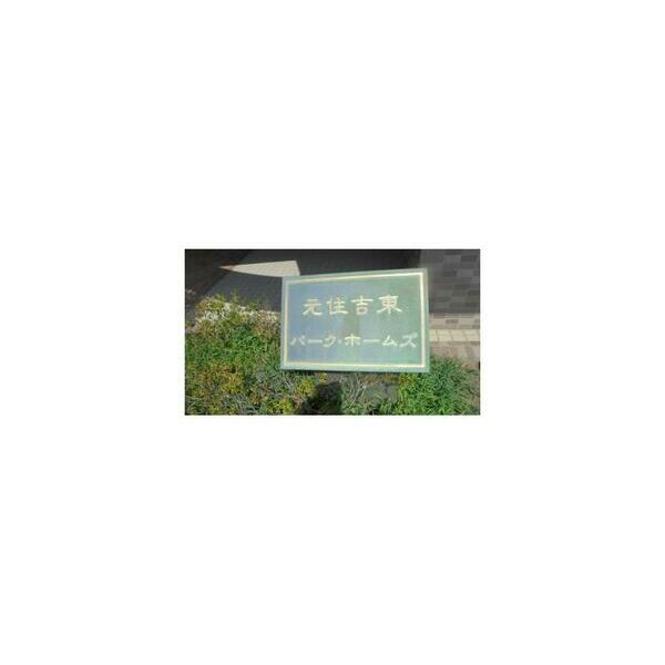 元住吉東パークホームズ(JTI)の外観画像