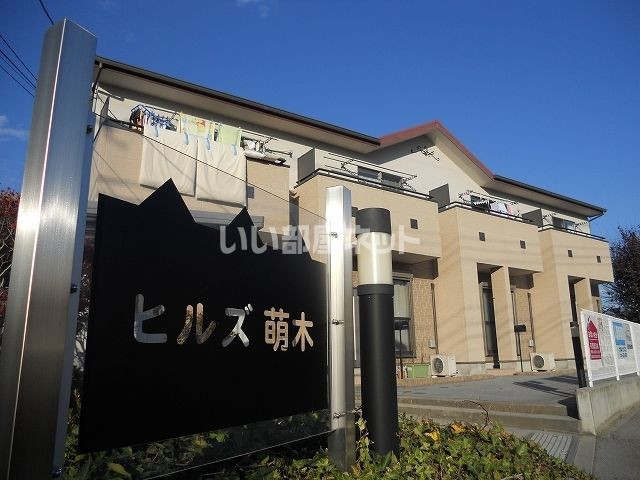 ヒルズ萌木の外観画像