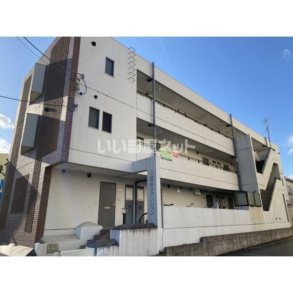 山富第3マンションの外観画像