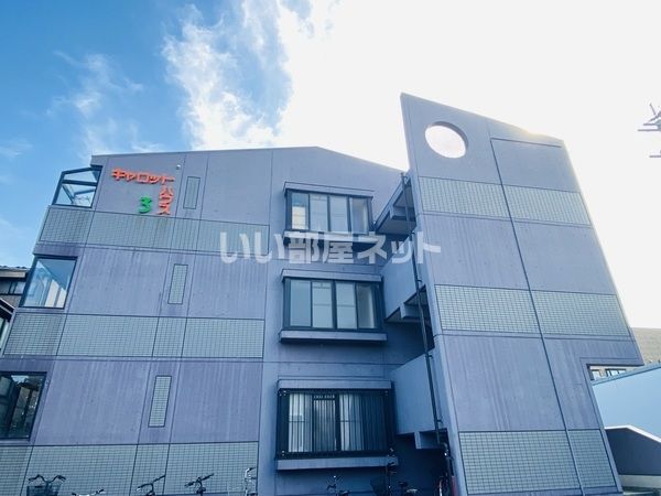 キャロットハウス№3の外観画像