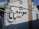 ハイツ白井B棟号室の外観画像