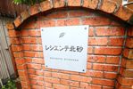 レシエンテ北砂の外観画像