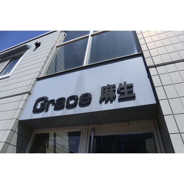 Grace麻生の外観画像